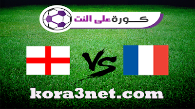 مباراة فرنسا وانجلترا بث مباشر