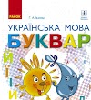 Українська мова. Буквар (Іваниця) 1 клас