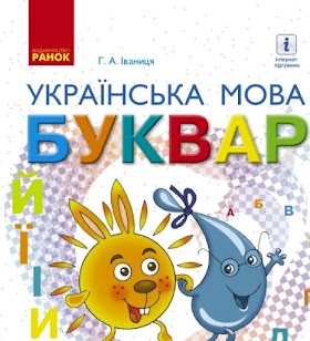 Українська мова. Буквар (Іваниця) 1 клас