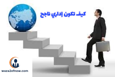 كيف تكون إدراي ناجح | وظائف ناو 