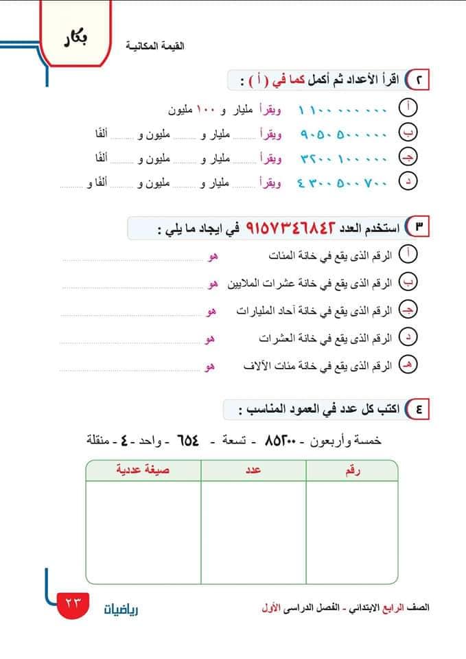 رياضيات الرابع الابتدائي المنهج الجديد,دروس رياضيات الرابع الابتدائي المنهج الجديد,المنهج الجديد للصف الرابع الابتدائي,الصف الرابع الابتدائي,رياضيات رابع ابتدائي,منهج رياضيات الصف الرابع الابتدائي الجديد 2022,المنهج الجديد الصف الرابع الابتدائي,المنهج الجديد للصف الرابع الابتدائي 2022,رياضيات الصف الرابع الابتدائي المنهج الجديد,دروس رياضيات رابع ابتدائي,الدرس ١ رياضيات الصف الرابع الابتدائي المنهج الجديد,رباضيات رابعه ابتدائي المنهج الجديد,رياضيات الرابع الابتدائي