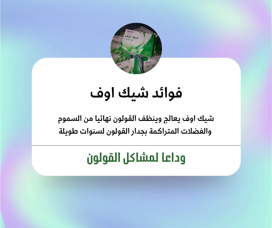 فوائد شيك اوف في الكويت