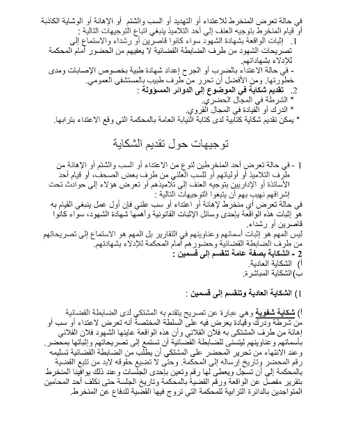 تَعَرَّف(ي) على إجراءات رفع دعوى التي يتبعها منخرط التضامن الجامعي المغربي في حالة تعرضه لمشكل