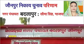 बदलापुर नगर पंचायत से भाजपा प्रत्याशी सीमा सिंह की हुई जीत | #NayaSaveraNetwork