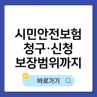 시민안전보험 청구,신청 방법과 보장범위 썸네일