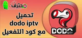 تحميل برنامج Dodo IPTV 2022 مهكر مع كود التفعيل للاندرويد