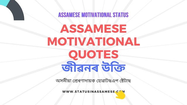 20+ Assamese Motivational Quotes/Status | অসমীয়া প্ৰেৰণাদায়ক হোৱাটছএপ ষ্টেটাছ | প্ৰেৰণাদায়ক জীৱনৰ উক্তি হৃদয় চুই যোৱা