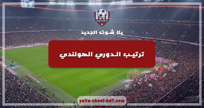 ترتيب فرق الدوري الهولندي