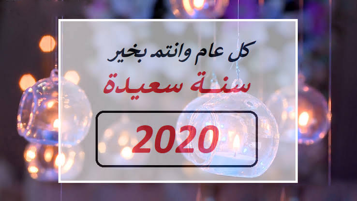 صور رأس السنة الميلادية 2020 زينه