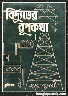 বিদ্যুতের রূপকথা - অজয় চক্রবর্তী