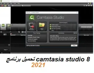 تحميل برنامج camtasia studio  اخر اصدار