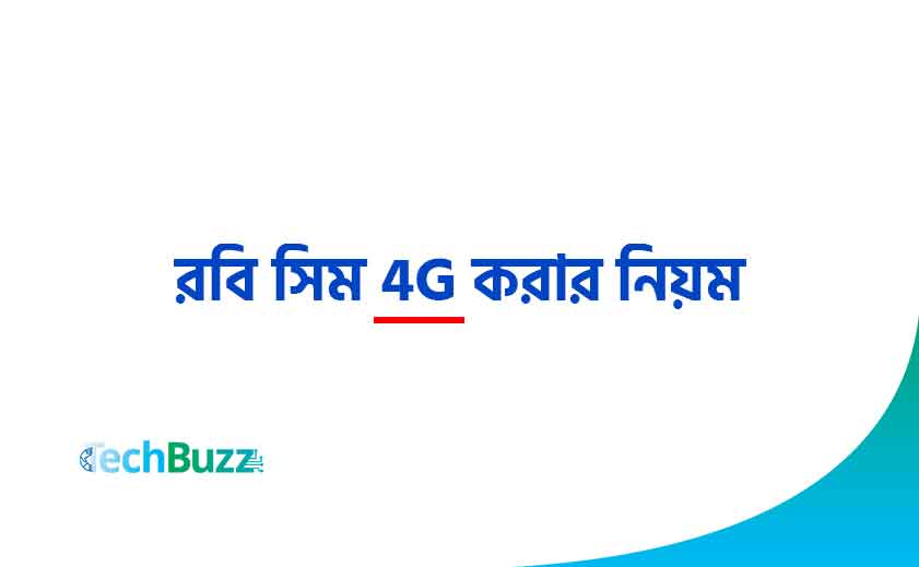 রবি সিম 4G করার নিয়ম - রবি 3G সিম 4G করার নিয়ম