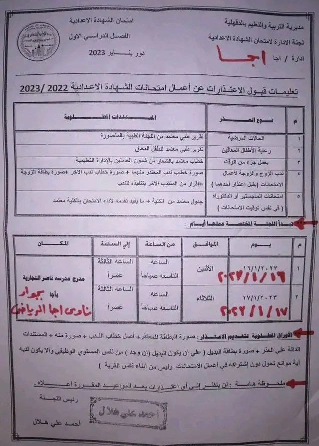 قواعد قبول الاعتذارات عن الملاحظة .. بالشهادة الإعدادية 2023  " مستند "