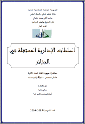 محاضرات في السلطات الإدارية المستقلة في الجزائر من إعداد د. والي نادية PDF