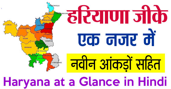 हरियाणा एक नजर में 2023- Haryana at a Glance in Hindi