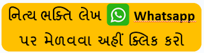 Gujarati Bhakti Lekh on Whatsapp