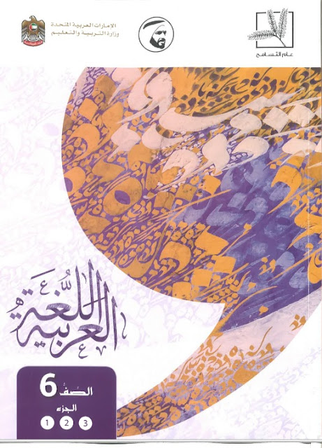 كتاب الطالب اللغة العربية للصف السادس