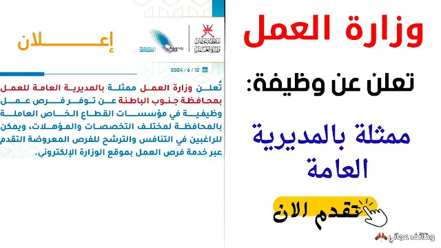 تعلن وزارة العمل عن وظيفة ممثلة بالمديرية العامة في سلطنة عمان