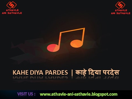 Kahe Diya Pardes Lyrics। काहे दिया परदेस 