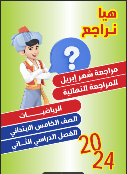 مراجعة كتاب سندباد فى الرياضيات بالاجابات للصف الخامس الابتدائي الترم الثانى 2024 pdf