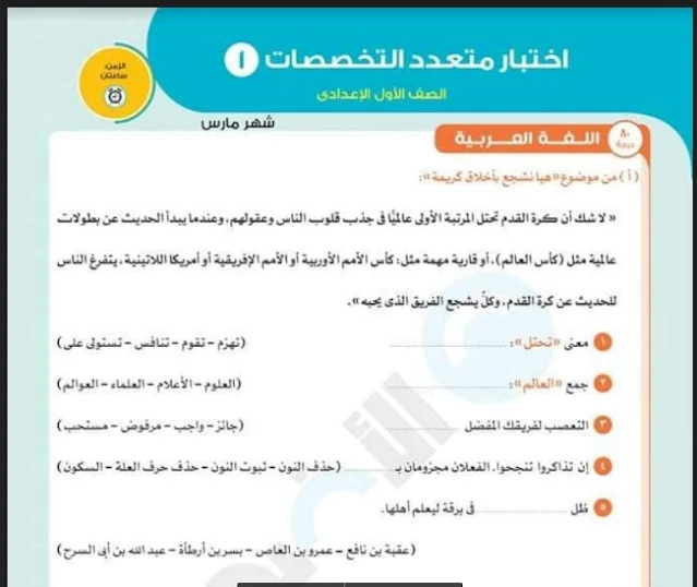 نماذج امتحانات الاضواء متعددة التخصصات امتحان مارس للصف الاول الاعدادى ترم ثانى 2021