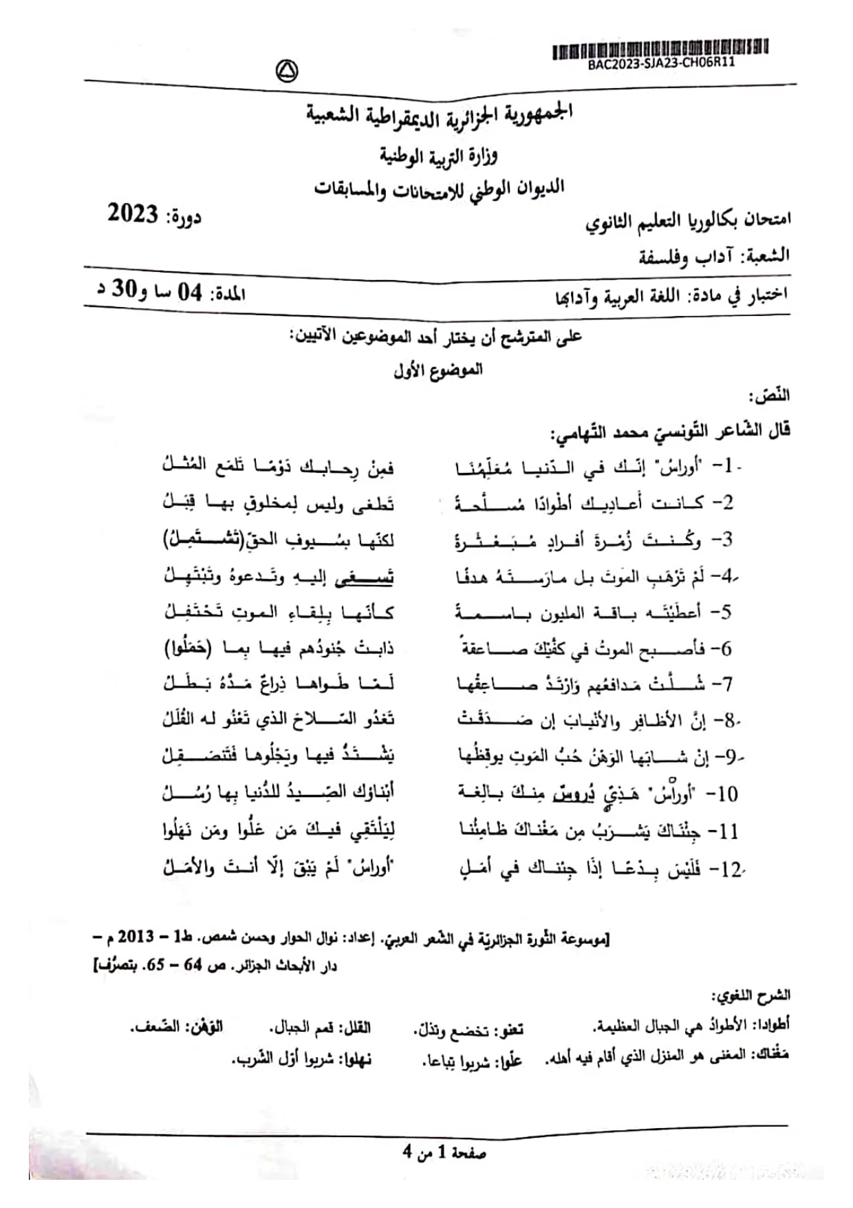 موضوع اللغة العربية بكالوريا 2023 شعبة آداب وفلسفة