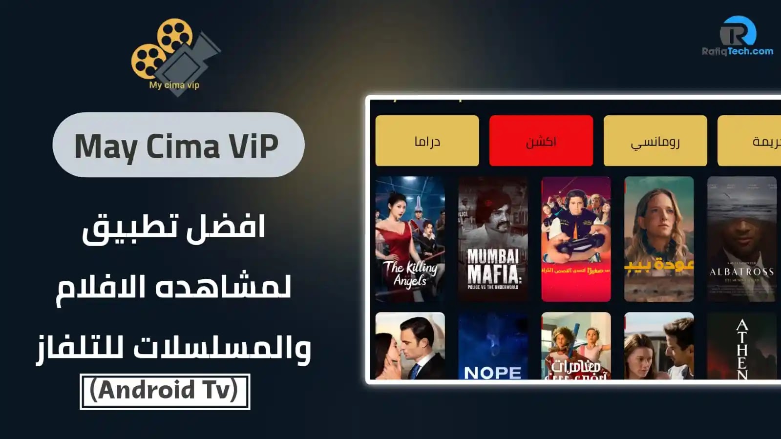 تحميل My Cima VIP للتلفاز سمارت “افضل تطبيق لمشاهدة الافلام و المسلسلات“