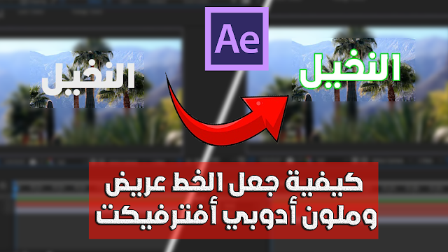 كيفية جعل الخط عريض او سميك وبلون مختلف على برنامج أدوبي أفترفيكت