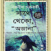 Sathe Theko, "Ajana" (সাথে থেকো, "অজানা") by Novonil Chakraborty | Bengali Novel