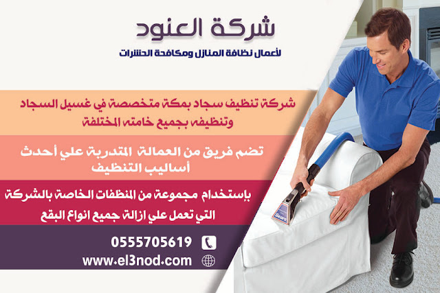 http://el3nod.com/3/company-cleaning-moquette-carpet-sofas-mecca