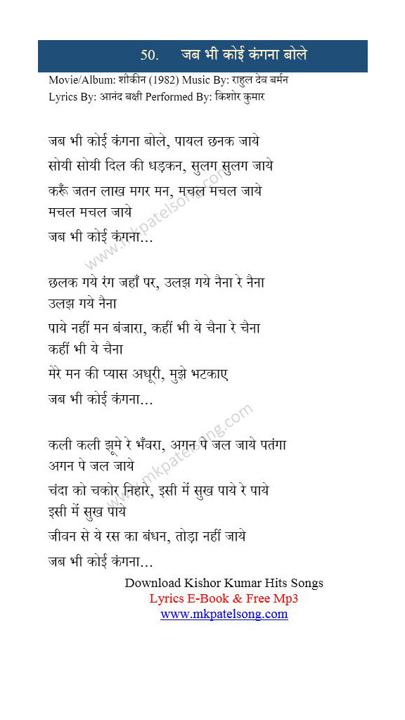 Jab Bhi Koi Kangana Bole Lyrics in Hindi