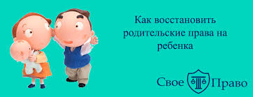 Восстановление в родительских правах