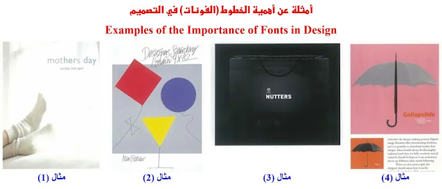 التصميم الجرافيكي / أمثلة عن الخطوط (الفونات) في التصميم