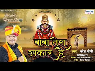 बाबा तेरा उपकार है लिरिक्स Baba Tera Upkar Hai Lyrics