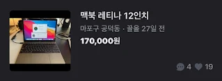 당근마켓 초 저가 뉴맥북 모델들