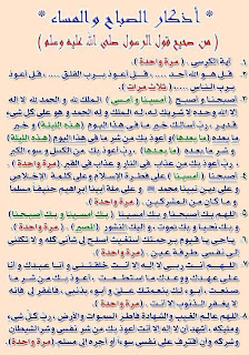 اذكار الصباح والمساء وفضائلها