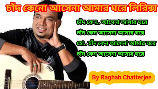 Chand Keno Ashe Na Amar Ghore Lyrics ( চাঁদ কেন আসেনা আমার ঘরে লিরিক্স ) - Raghab Chatterjee