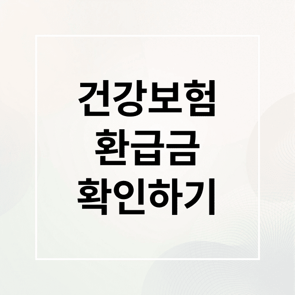 건강보험환급금확인하기 (건강보험 환급금 조회)