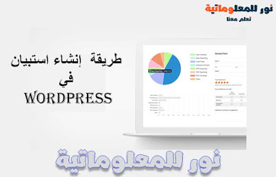 نور للمعلوماتية,تعلم معنا ووردبريس,ووردبريس,wordpress,تصميم ووردبريس,قوالب ووردبريس,مدونة ووردبريس