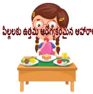 List of best foods for kids in telugu, best foods for kids in telugu, child development foods in telugu, best kids growth foods in telugu, kids health tips in telugu, kids and parenting tips in telugu, childrens health tips in telugu, baby foods in telugu, telusukundam randi, telugu lo, telusukundam, telugu 