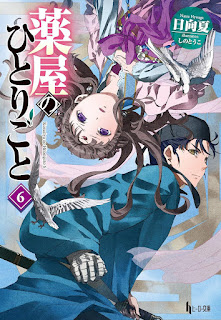 薬屋のひとりごと 小説 6巻 表紙 ラノベ The Apothecary Diaries Light Novel volume 6