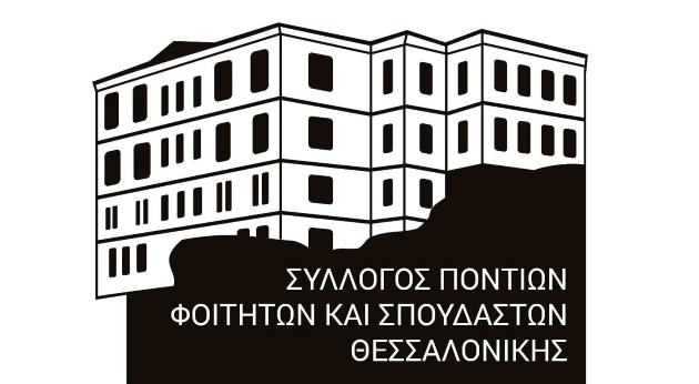 Νέο Δ.Σ. στο Σύλλογο Ποντίων Φοιτητών και Σπουδαστών Θεσσαλονίκης