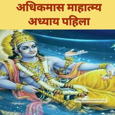 Adhik Maas Katha Adhyay 1 Marathi