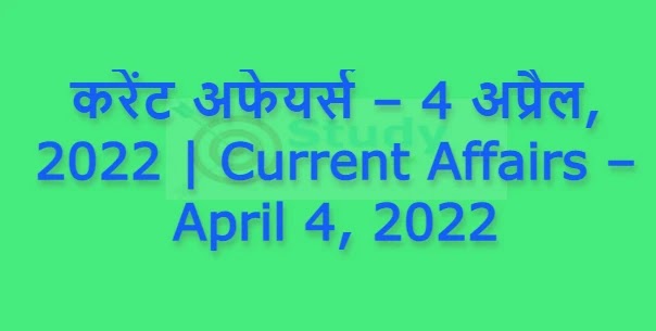 करेंट अफेयर्स – 4 अप्रैल, 2022 | Current Affairs – April 4, 2022