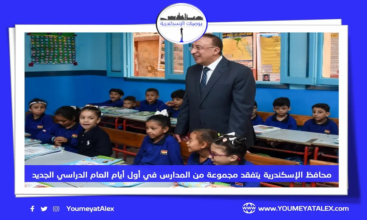 رسالة محافظ الإسكندرية لطلاب المدارس