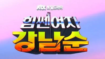 도봉순2 힘쎈여자 강남순 드라마 정보 촬영지