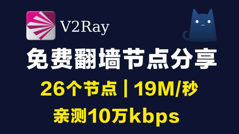 2021年02月18日更新：26个免费v2ray节点分享订阅clash|实测10万kbps可观看油管8K视频|2021最新科学上网梯子手机电脑翻墙vpn稳定可一键导入使用小火箭shadowrocket