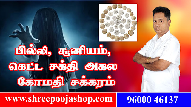 How to use Gomati Chakra for Evil Effects?