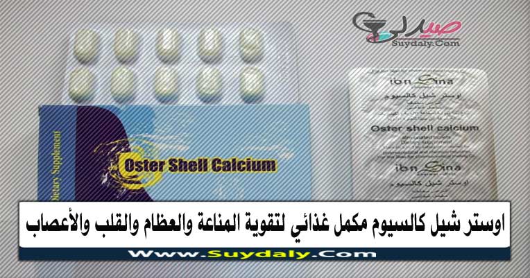 أوستر شيل كالسيوم Oster Shell Calcium مكمل غذائي لتقوية العظام والأعصاب والتسنين للاطفال الفوائد والأضرار والسعر في 2021