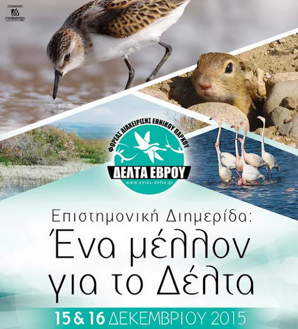 Επιστημονική διημερίδα για το μέλλον του Δέλτα Έβρου